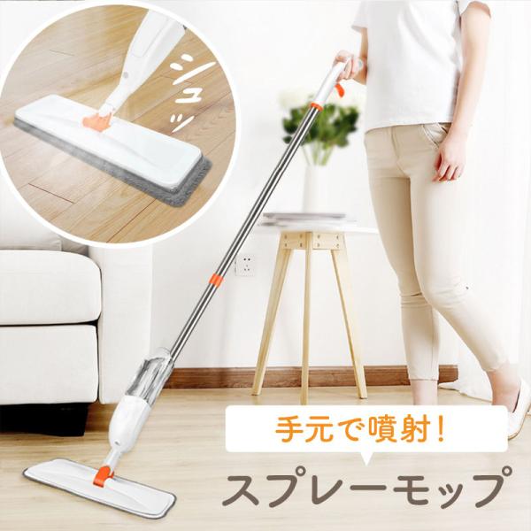 モップ スプレーモップ モップクリーナー 噴射式 拭き掃除 水拭き マイクロファイバー フローリング 床拭き 洗える フロアモップ フロアワイパー 室内 ホコリ ほこり ゴミ 取り 替え 軽量 軽い 壁掛け フックスプレーモップで手軽に水拭...
