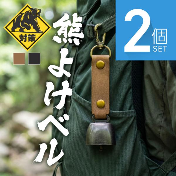 [Release date: December 20, 2025]熊よけ 2個セット 鈴 消音機能付き 大音量 真鍮 グッズ 熊よけ対策 クマよけ 鈴 熊除け鈴 ベル 山鈴 登山 カラビナ PUレザー マグネット 磁石 消音 遭難対策 農作...