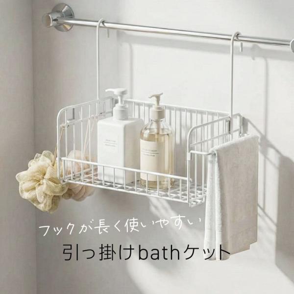 引っ掛けお風呂バスケット ステンレス バスルームバスケット お風呂場 収納 吊るせる 吊るす 吊り下げ 浮かせる収納 爆買