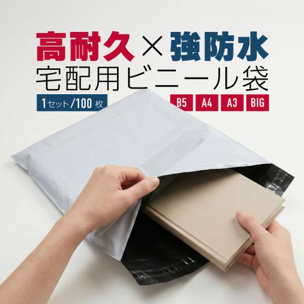 宅配ビニール袋  宅配袋 ビニール B5 A4 A3 特大 大 中 小 透けない 破れない 白 防水 耐久 頑丈 100枚 爆買