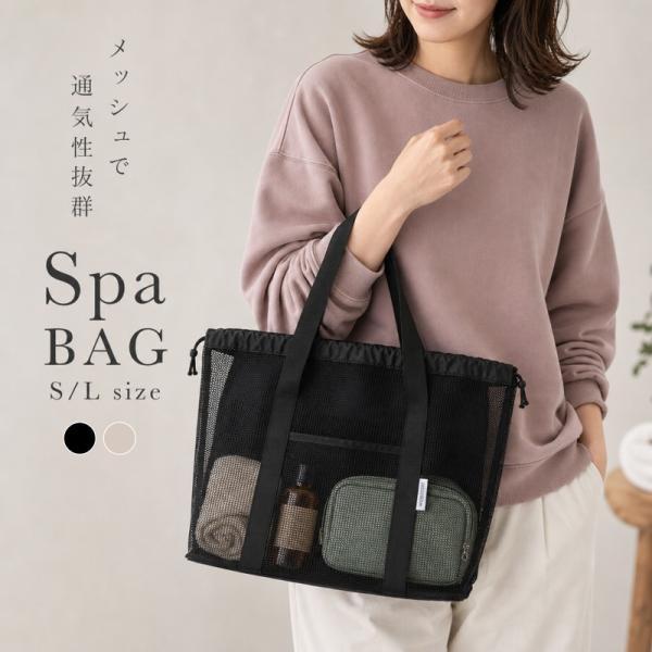 スパバッグ 温泉バッグ メッシュ 巾着 おしゃれ カゴ 浴室 可愛い かわいい ミニ 自立 風呂バッグ サウナバッグ