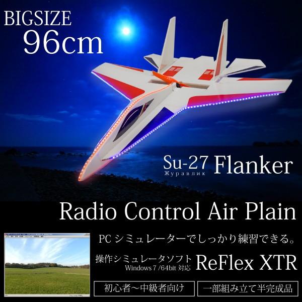 ラジコン 飛行機 戦闘機 大型ボディ 軽量470g シュミレーターソフト