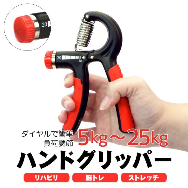 握力 ハンドグリップ ハンドグリッパー トレーニング 負荷調節 5〜25kg