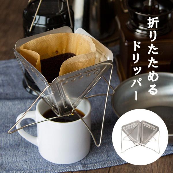 コーヒードリッパー　収納袋付