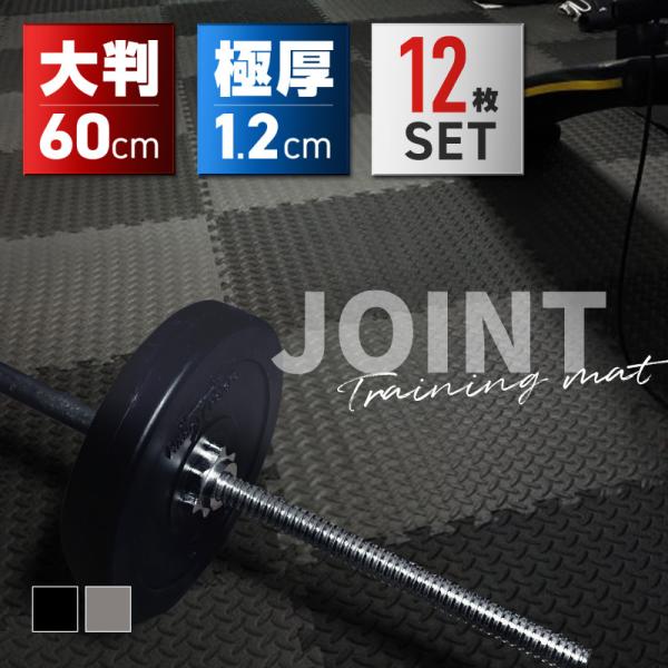 [Release date: July 6, 2022]トレーニングマット ジョイントマット 厚手 大判 60cm 極厚 12mm EVA 12枚 防音 衝撃吸収 幅広 厚め 大きめ 大きいサイズ 滑り止め加工 ブラック グレー 縞板 マッ...