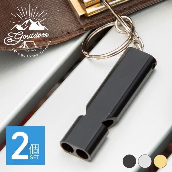 [Release date: June 8, 2021]ホイッスル 笛 防災 大音量 キーホルダー アルミ キャンプ アウトドア 登山 災害 防犯 120db 大人 子供 ネコポス便 2個セット大音量とスタイリッシュなデザインが魅力のアルミ...