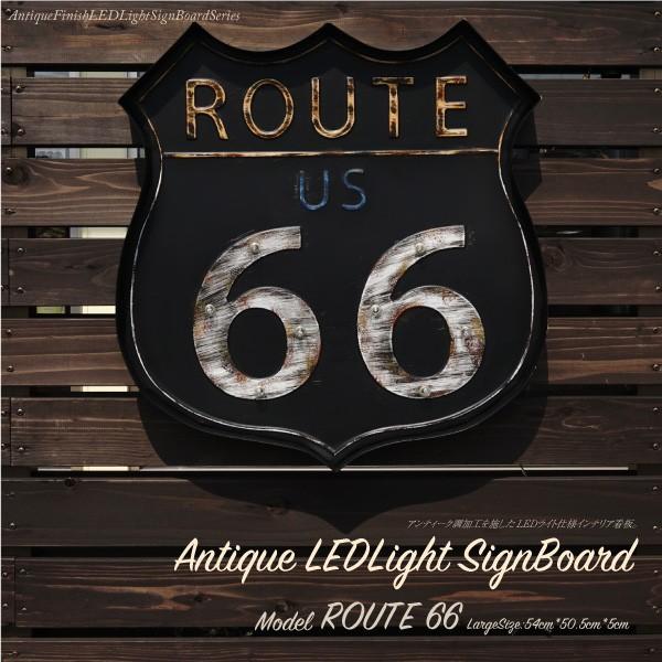 看板 ROUTE66 LED 照明 プレート アンティーク風 アメリカン雑貨 