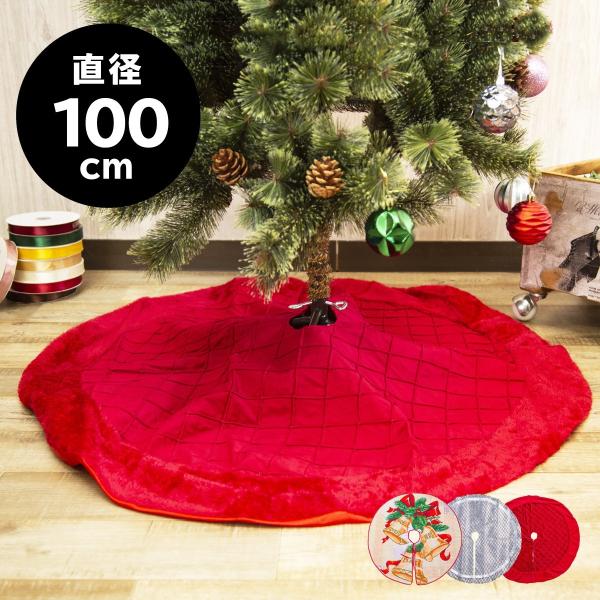 クリスマスツリー 足元 カバーの人気商品・通販・価格比較 - 価格.com クリスマスツリー 足元 カバーの人気商品・通販・価格比較 - 価格.com