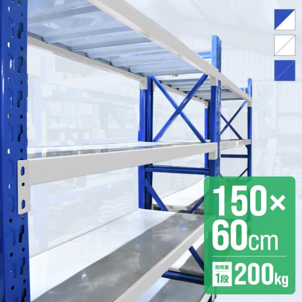 [Release date: September 17, 2025]倉庫 棚 業務用 ラック スチールラック 収納ラック 幅150 奥行60 高さ200 大型 150cm 60cm奥行き広めで両面使える鉄製ラック。ガレージや倉庫での収納・整...