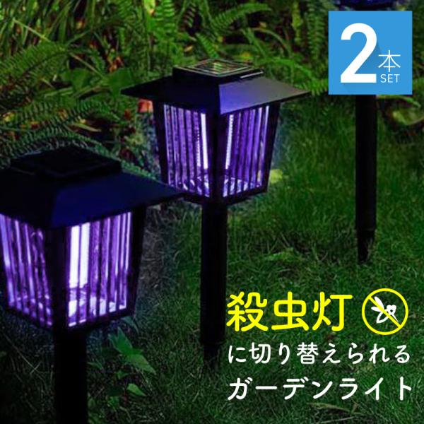ガーデンライト ソーラー 明るい LED 埋め込み 殺虫灯 殺虫器 屋外用 防水 充電式 電撃殺虫器 電撃殺虫機 2個