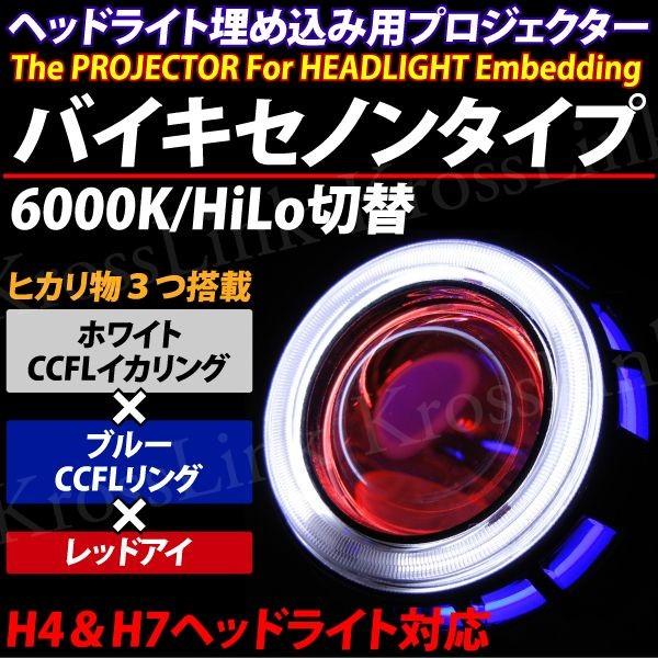 バイキセノンプロジェクター ヘッドライト 埋め込み H4 H7 HID LED 