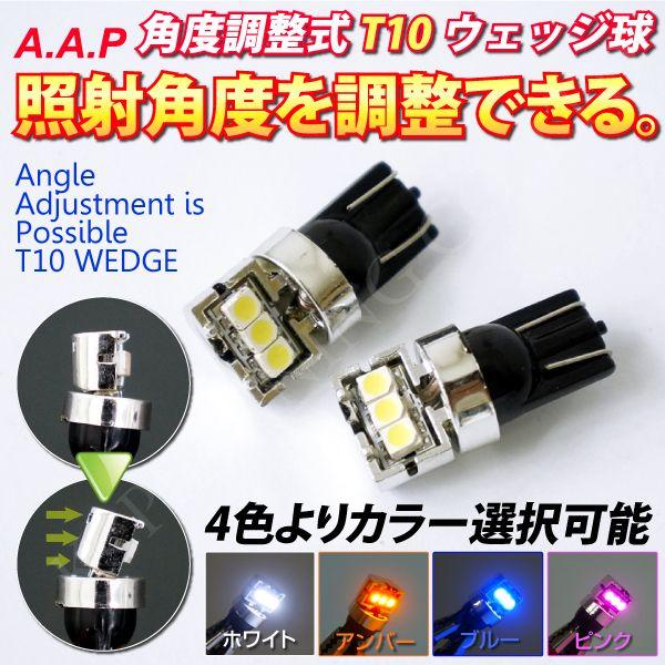 ウェッジ球 T10 SMD3連 角度調整式 片面発光タイプ 選べる4色 爆買