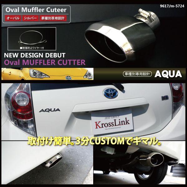 トヨタ アクア 10 10系 Nhp マフラーカッター 下向き オーバル シルバー Toyota アクア Aqua 専用 カスタム 401a 9617 インポート直販ks問屋 通販 Yahoo ショッピング