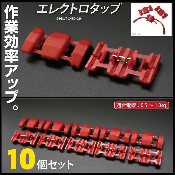 エレクトロタップ 配線分岐 コネクター 赤 取り付け端子 0.5 〜 1.0sq 簡単配線 電装 10個セット