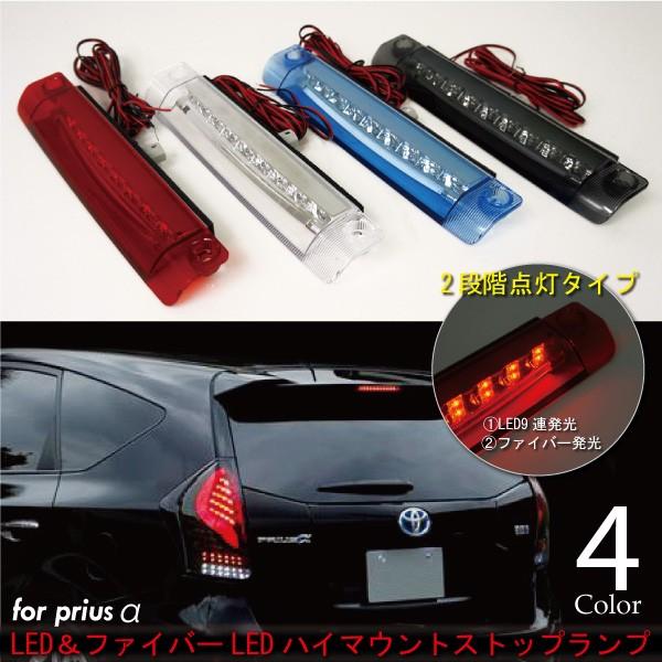 プリウスα パーツ LED ハイマウントストップランプ LEDファイバー 防水 