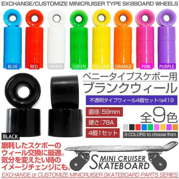 スケボー ウィール 全9色 4個セット 59mm 78A ブラック ブルー レッド
