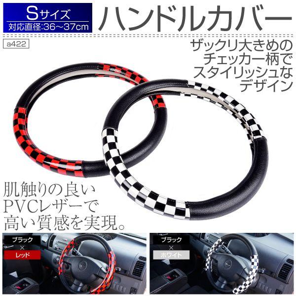ハンドルカバー Sサイズ 直径36cm 37cm 汎用 Pvcレザー チェック柄 選べる2タイプ 軽自動車からミニバン普通車まで ステアリングカバー 22 Buyee Buyee 日本の通販商品 オークションの代理入札 代理購入