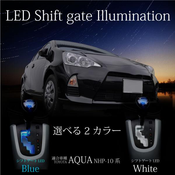 トヨタ アクア シフトゲートイルミネーション Led ブルー ホワイト Toyota Aqua Nhp10 内装 パーツ シフトイルミ 青 白 74 インポート直販ks問屋 通販 Paypayモール