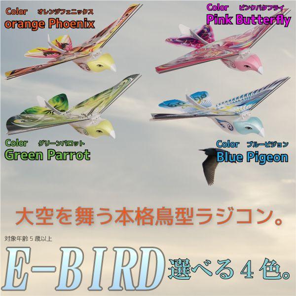 ラジコン 鳥型 フライング 空飛ぶ E-Bird 飛行 簡単操作で本物の鳥のように 選べる 4カラー オレンジ 青 緑 ピンク 公園 広場 空き地