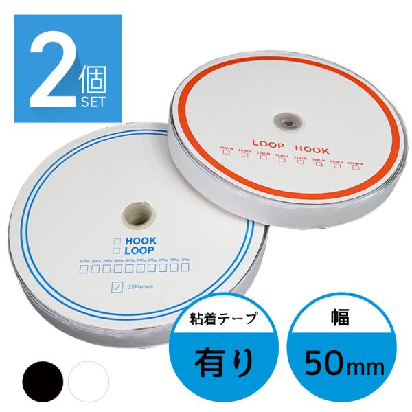 面ファスナー 50mm 25M巻き 両面テープ フック ループ 2本×2個 5cm 50ミリ オス メス 爆買