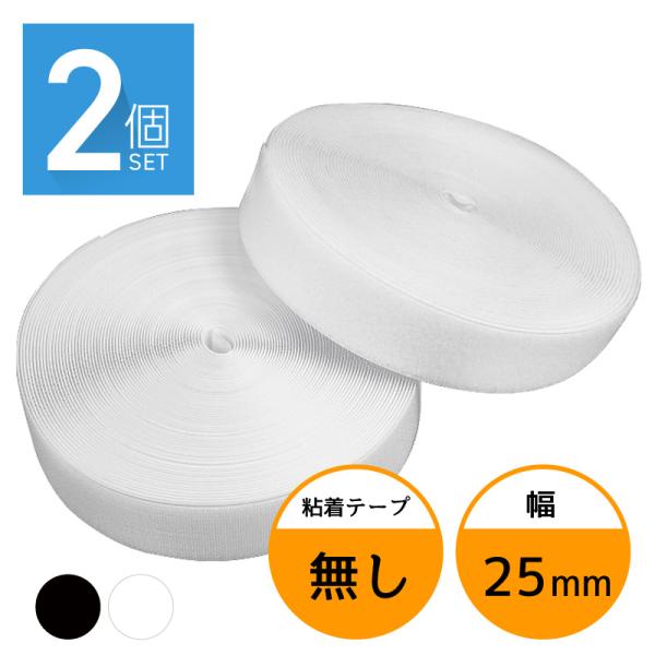 [Release date: August 6, 2022]面ファスナー 25mm 25M巻き 両面テープなし フック ループ 2本×2個 2.5cm 25ミリ オス メス 縫製用 家庭用 業務用 強力 固定 ホワイト ブラック 白 黒あ縫...