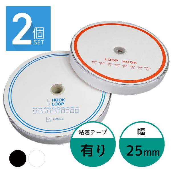 面ファスナー 25mm 25M巻き 両面テープあり フック ループ 2本×2個 2.5cm 25ミリ オス メス 爆買