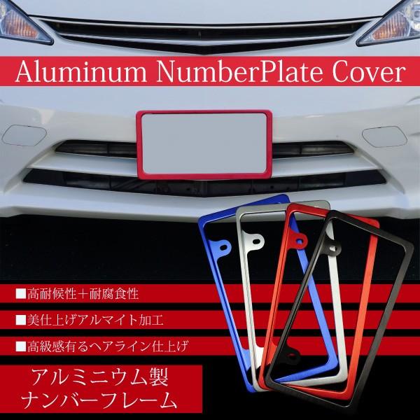 ナンバーフレーム アルミ ヘアライン仕上げ 1枚 普通車 軽自動車 ナンバープレート 普通車 軽自動車 ブラック ブルー シルバー レッド A5 インポート直販ks問屋 通販 Paypayモール