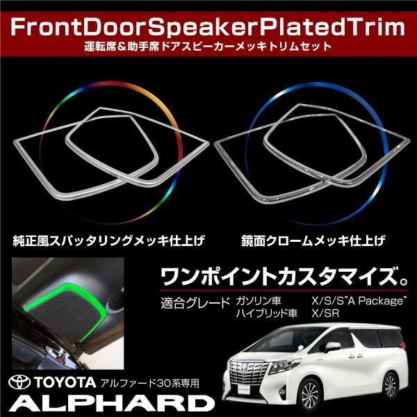 タームさま専用　30 アルファード 後期 メッキ 左 アルファード 30系 メッキ フロントスピーカー ガーニッシュ 2pcs 鏡面