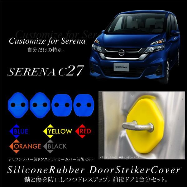 セレナ C27系 パーツ ドアストライカーカバー シリコン 前後4個セット 5色 錆び 劣化 傷防止 シリコンカバー ニッサン 日産 新型 A8 インポート直販ks問屋 通販 Paypayモール
