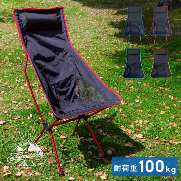 アウトドアチェア 軽量 折りたたみ ハイバック 耐荷重 100kg アルミ 組み立て式 収納袋 軽い 折り畳み 椅子 イス アウトドア キャンプ インポート直販ks問屋 通販 Paypayモール