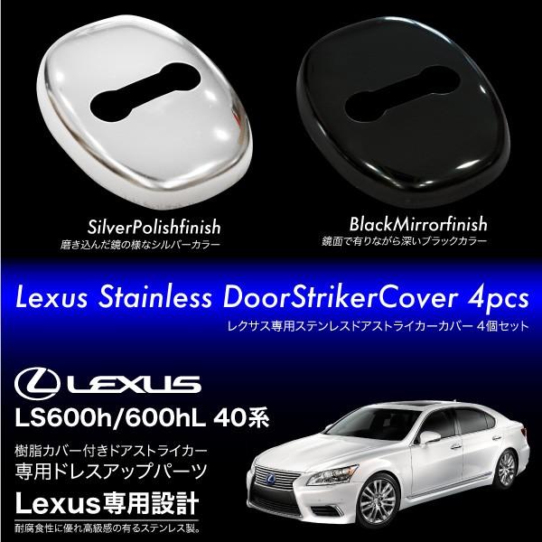 レクサス LS600h LS600hL 40系 ドアストライカーカバー 4個 ステンレス