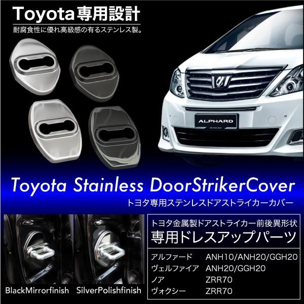 決算セール ドアストライカーカバー ステンレス 4個セット 2色 ブラック 鏡面 トヨタ アルファード 10系 系 ヴェルファイア 系 ノア ヴォクシー 97 インポート直販ks問屋 通販 Yahoo ショッピング