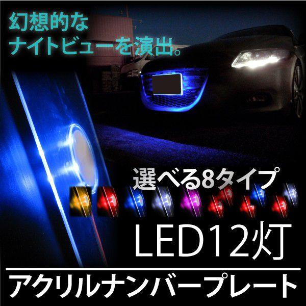 LEDアクリルナンバープレート 12V用 カラー選択 : インポート