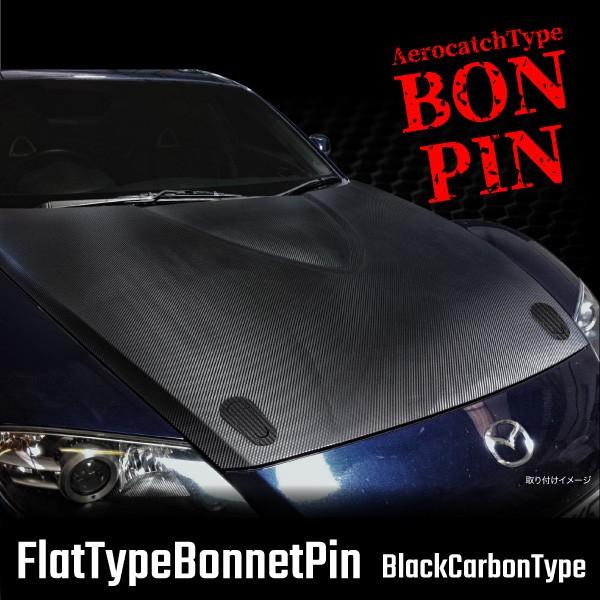 ボンネットピン エアロキャッチ ブラック カーボン 車検ok 2個セット フラットタイプ ボンピン 黒 エアロ 外装 パーツ Buyee Buyee Japanese Proxy Service Buy From Japan Bot Online