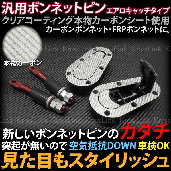 ボンネットピン 本物シルバーカーボン エアロキャッチタイプ