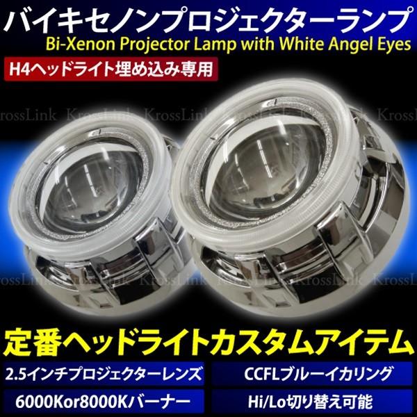2.5インチ バイキセノン プロジェクター CCFLイカリング ブルー HID
