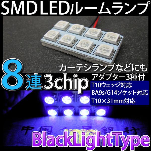 ルームランプ汎用 Smdled8連 ブラックライト Buyee Buyee 日本の通販商品 オークションの代理入札 代理購入