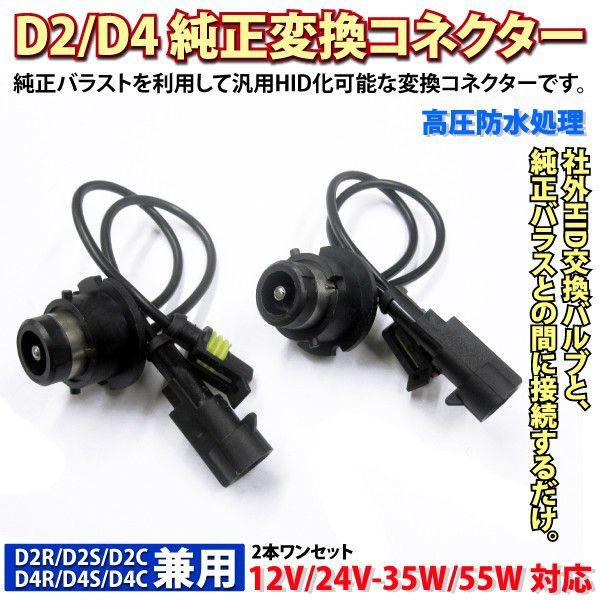 HID部品 D2 D4兼用 純正バラスト用変換コネクターセット : インポート