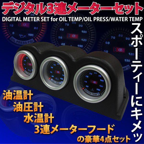 デジタル3連メーター φ52 油温計＋油圧計＋水温計セット