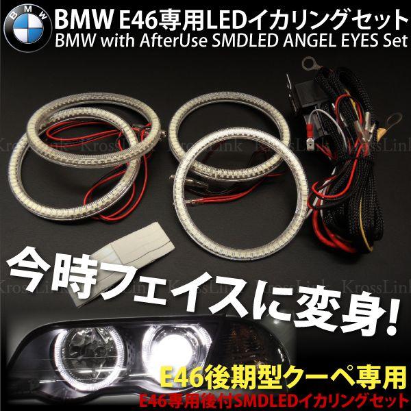 BMW E46 前期 後期 SMD LED イカリングセット 純正キセノン車 ヘッド