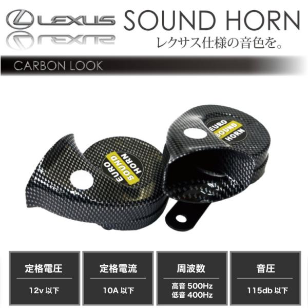レクサスホーン カーボンスタイル 汎用 12v 純正サウンド 2個 ヨーロピアンホーン レクサス仕様 クラクション 高音 低音 インポート直販ks問屋 通販 Paypayモール