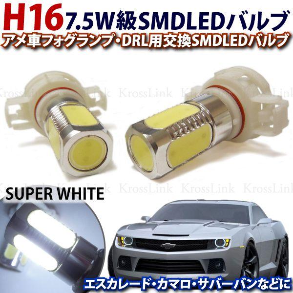 H16アメ車用52バルブ Led7 5w級 2個セット ホワイト Buyee Buyee 日本の通販商品 オークション の代理入札 代理購入