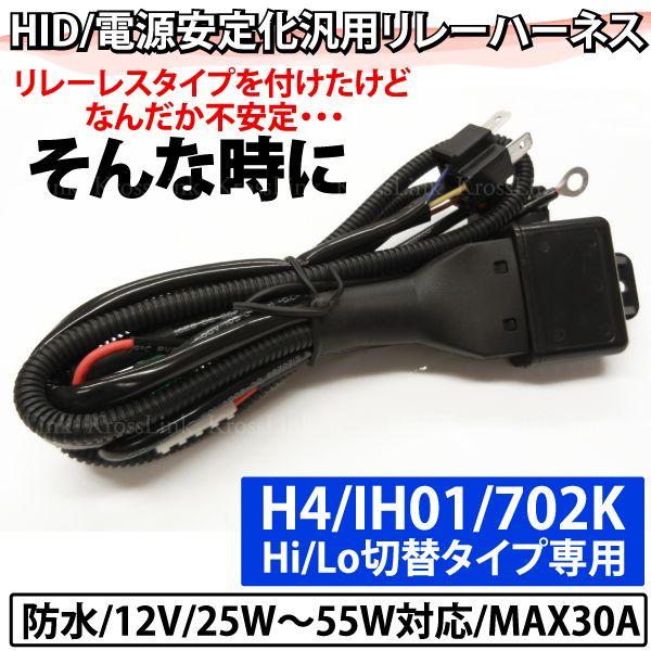 HID部品 電源安定化リレーハーネス H4 IH01 702K対応 : インポート直販
