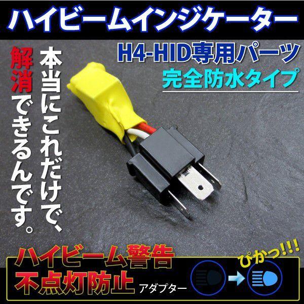 HID部品 H4 ハイビームインジケーター : インポート直販Ks問屋