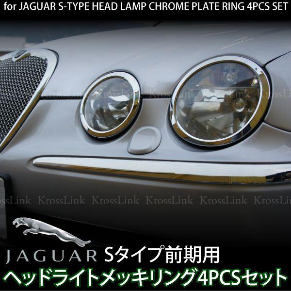 メッキパーツ ジャガー用 Sタイプ ヘッドライトメッキリング 爆買 