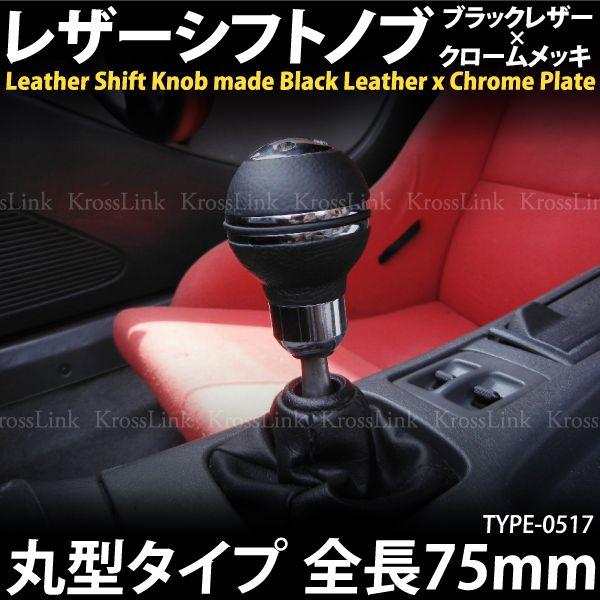 シフトノブ Mt 汎用 丸型 ショート レザー メッキ ブラック クローム Momo風 8mm 10mm 12mm 5速 6速 Mt車 451 インポート直販ks問屋 通販 Paypayモール