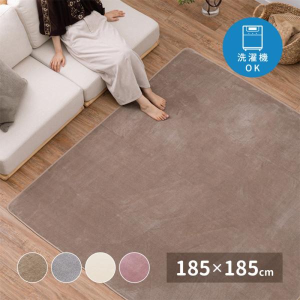 ラグマット 洗える ラグ 正方形 約185×185cm オールシーズン 滑り止め
