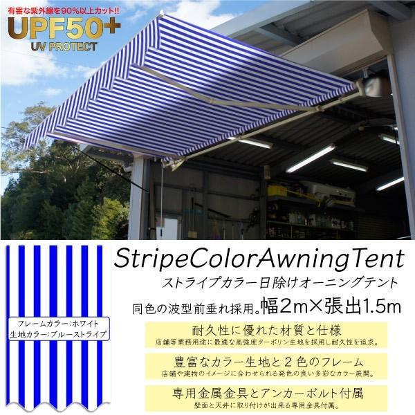 オーニングテント 日よけ 雨よけ 伸縮 幅2m 張出1 5m 青白 ストライプ サンシェード 折畳 ベランダ Uvカット 日除けテント 紫外線 白フレーム Buyee Buyee 日本の通販商品 オークションの代理入札 代理購入