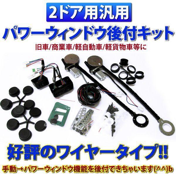 汎用パワーウィンドウキット 2ドア 手回しタイプを変換