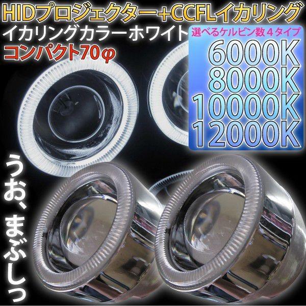 プロジェクターフォグライト 70mm CCFL/HID 3000k プロジェクターフォグライト 70mm CCFL/HID 3000k LED 搭載